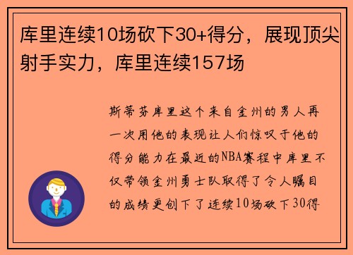 库里连续10场砍下30+得分，展现顶尖射手实力，库里连续157场
