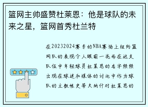 篮网主帅盛赞杜莱恩：他是球队的未来之星，篮网首秀杜兰特
