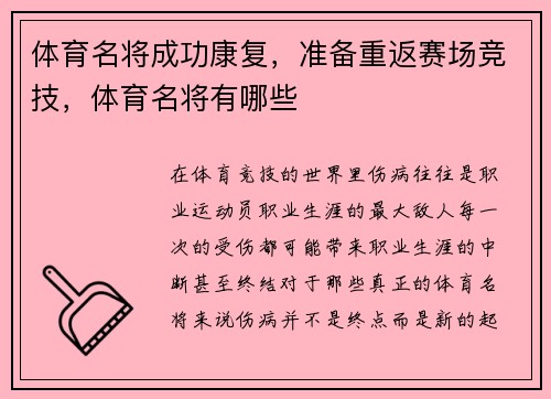 体育名将成功康复，准备重返赛场竞技，体育名将有哪些