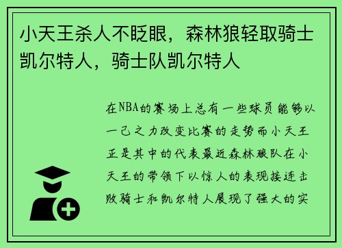 小天王杀人不眨眼，森林狼轻取骑士凯尔特人，骑士队凯尔特人