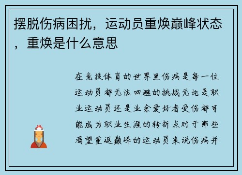 摆脱伤病困扰，运动员重焕巅峰状态，重焕是什么意思