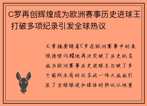 C罗再创辉煌成为欧洲赛事历史进球王 打破多项纪录引发全球热议