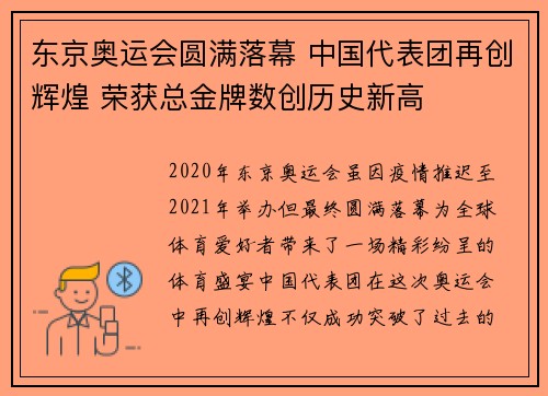 东京奥运会圆满落幕 中国代表团再创辉煌 荣获总金牌数创历史新高