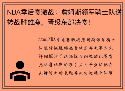 NBA季后赛激战：詹姆斯领军骑士队逆转战胜雄鹿，晋级东部决赛！