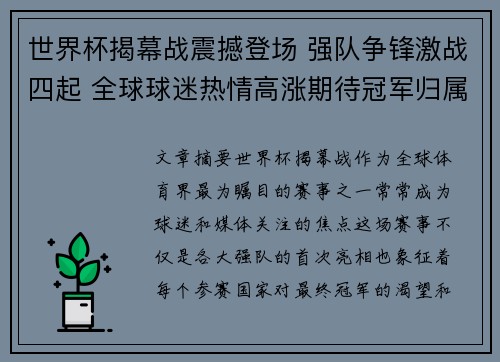 世界杯揭幕战震撼登场 强队争锋激战四起 全球球迷热情高涨期待冠军归属