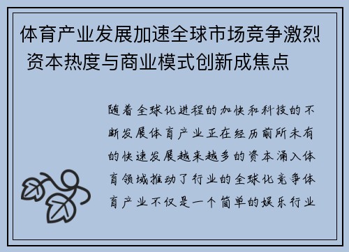 体育产业发展加速全球市场竞争激烈 资本热度与商业模式创新成焦点