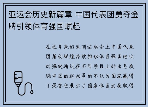 亚运会历史新篇章 中国代表团勇夺金牌引领体育强国崛起