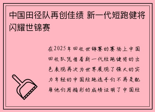 中国田径队再创佳绩 新一代短跑健将闪耀世锦赛