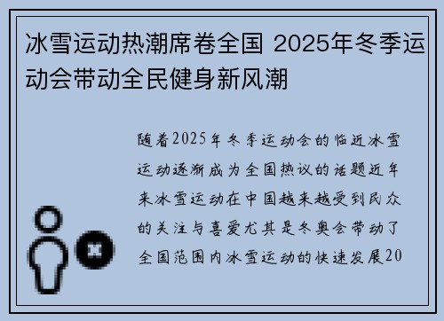 冰雪运动热潮席卷全国 2025年冬季运动会带动全民健身新风潮