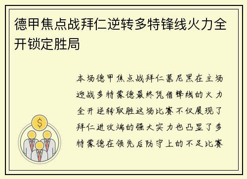 德甲焦点战拜仁逆转多特锋线火力全开锁定胜局