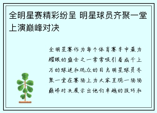 全明星赛精彩纷呈 明星球员齐聚一堂上演巅峰对决