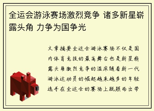 全运会游泳赛场激烈竞争 诸多新星崭露头角 力争为国争光