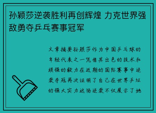 孙颖莎逆袭胜利再创辉煌 力克世界强敌勇夺乒乓赛事冠军