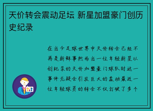 天价转会震动足坛 新星加盟豪门创历史纪录