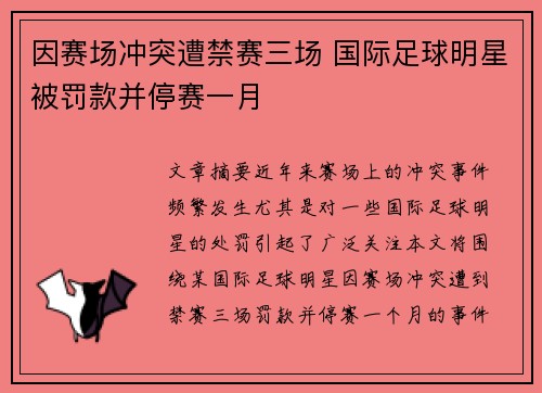 因赛场冲突遭禁赛三场 国际足球明星被罚款并停赛一月