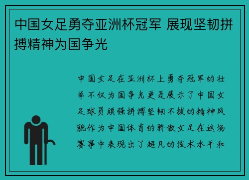 中国女足勇夺亚洲杯冠军 展现坚韧拼搏精神为国争光