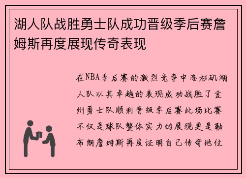 湖人队战胜勇士队成功晋级季后赛詹姆斯再度展现传奇表现