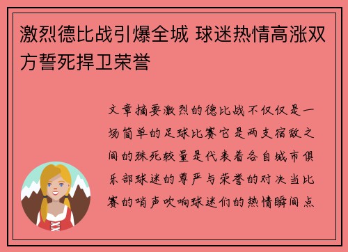 激烈德比战引爆全城 球迷热情高涨双方誓死捍卫荣誉