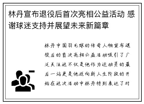 林丹宣布退役后首次亮相公益活动 感谢球迷支持并展望未来新篇章