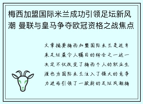梅西加盟国际米兰成功引领足坛新风潮 曼联与皇马争夺欧冠资格之战焦点再现