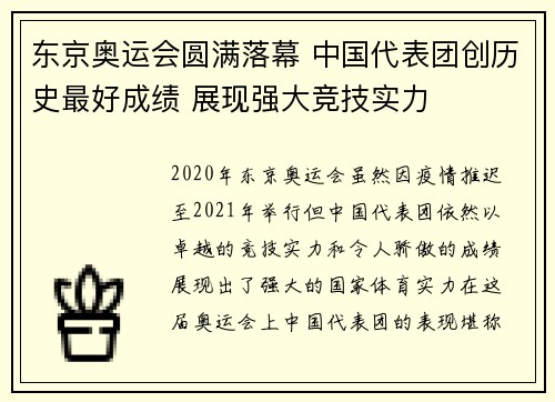 东京奥运会圆满落幕 中国代表团创历史最好成绩 展现强大竞技实力