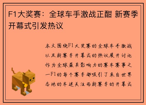 F1大奖赛：全球车手激战正酣 新赛季开幕式引发热议