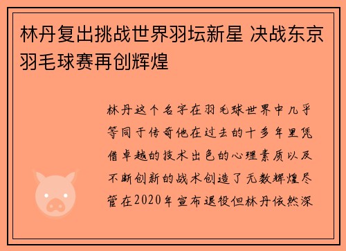 林丹复出挑战世界羽坛新星 决战东京羽毛球赛再创辉煌