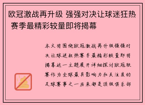 欧冠激战再升级 强强对决让球迷狂热 赛季最精彩较量即将揭幕