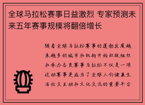 全球马拉松赛事日益激烈 专家预测未来五年赛事规模将翻倍增长