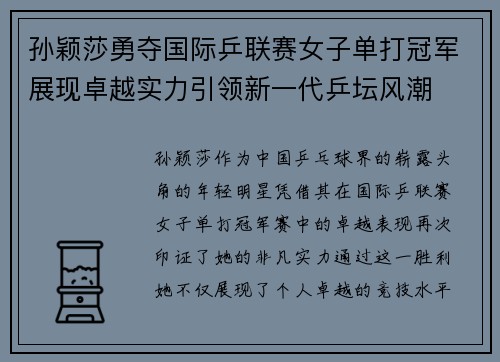 孙颖莎勇夺国际乒联赛女子单打冠军展现卓越实力引领新一代乒坛风潮