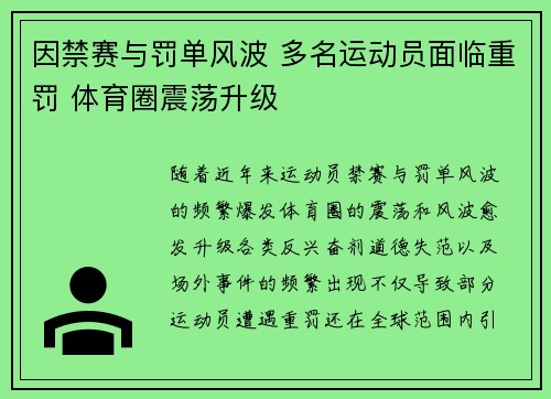 因禁赛与罚单风波 多名运动员面临重罚 体育圈震荡升级