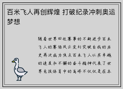 百米飞人再创辉煌 打破纪录冲刺奥运梦想