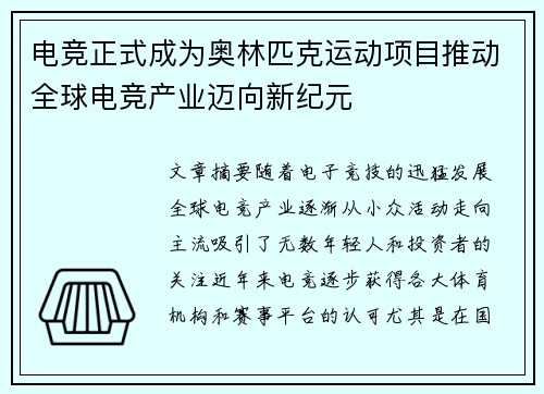 电竞正式成为奥林匹克运动项目推动全球电竞产业迈向新纪元