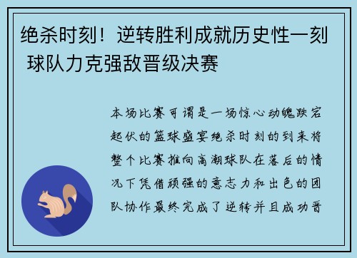 绝杀时刻！逆转胜利成就历史性一刻 球队力克强敌晋级决赛