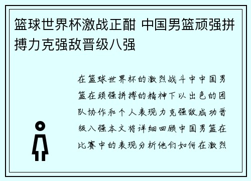 篮球世界杯激战正酣 中国男篮顽强拼搏力克强敌晋级八强