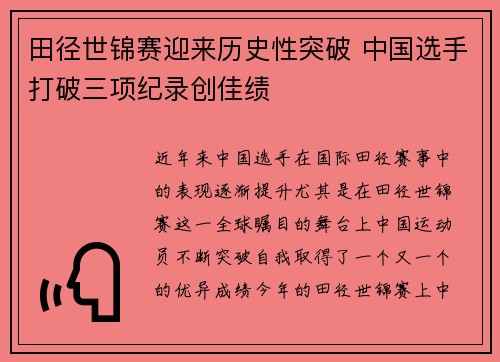 田径世锦赛迎来历史性突破 中国选手打破三项纪录创佳绩