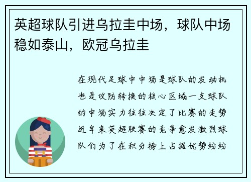 英超球队引进乌拉圭中场，球队中场稳如泰山，欧冠乌拉圭