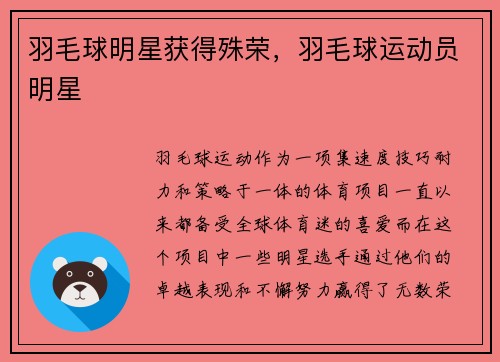 羽毛球明星获得殊荣，羽毛球运动员明星