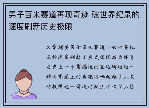 男子百米赛道再现奇迹 破世界纪录的速度刷新历史极限