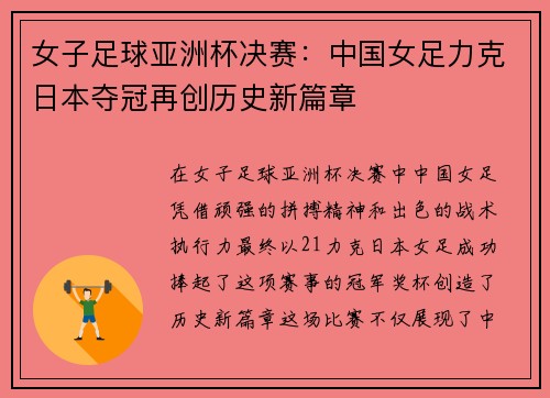 女子足球亚洲杯决赛：中国女足力克日本夺冠再创历史新篇章