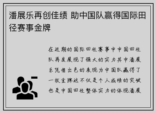 潘展乐再创佳绩 助中国队赢得国际田径赛事金牌