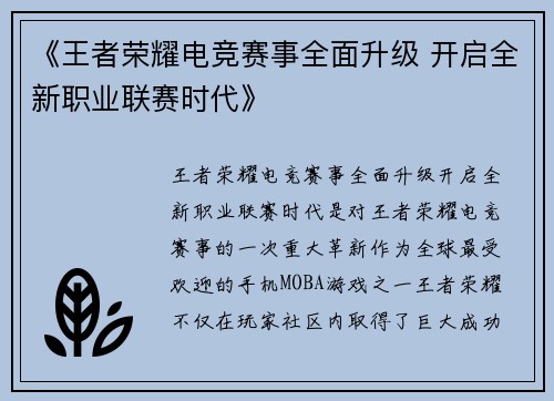 《王者荣耀电竞赛事全面升级 开启全新职业联赛时代》