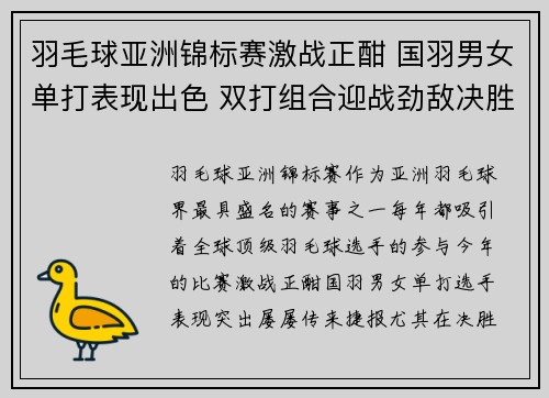 羽毛球亚洲锦标赛激战正酣 国羽男女单打表现出色 双打组合迎战劲敌决胜局