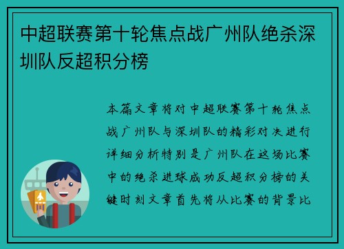 中超联赛第十轮焦点战广州队绝杀深圳队反超积分榜