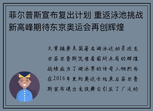 菲尔普斯宣布复出计划 重返泳池挑战新高峰期待东京奥运会再创辉煌