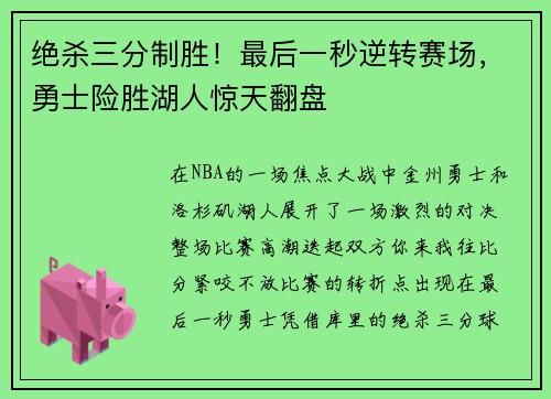 绝杀三分制胜！最后一秒逆转赛场，勇士险胜湖人惊天翻盘