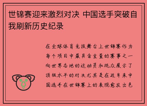 世锦赛迎来激烈对决 中国选手突破自我刷新历史纪录
