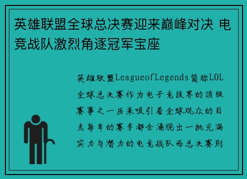 英雄联盟全球总决赛迎来巅峰对决 电竞战队激烈角逐冠军宝座