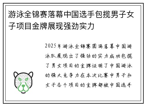 游泳全锦赛落幕中国选手包揽男子女子项目金牌展现强劲实力