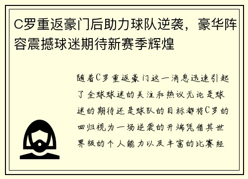 C罗重返豪门后助力球队逆袭，豪华阵容震撼球迷期待新赛季辉煌